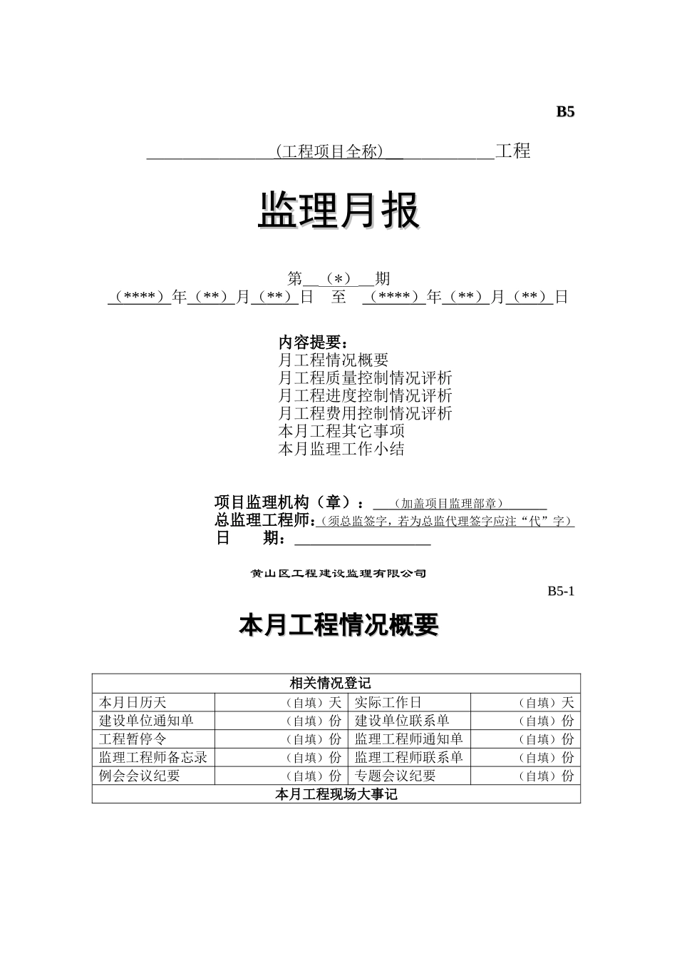 监理月报范本.doc_第1页