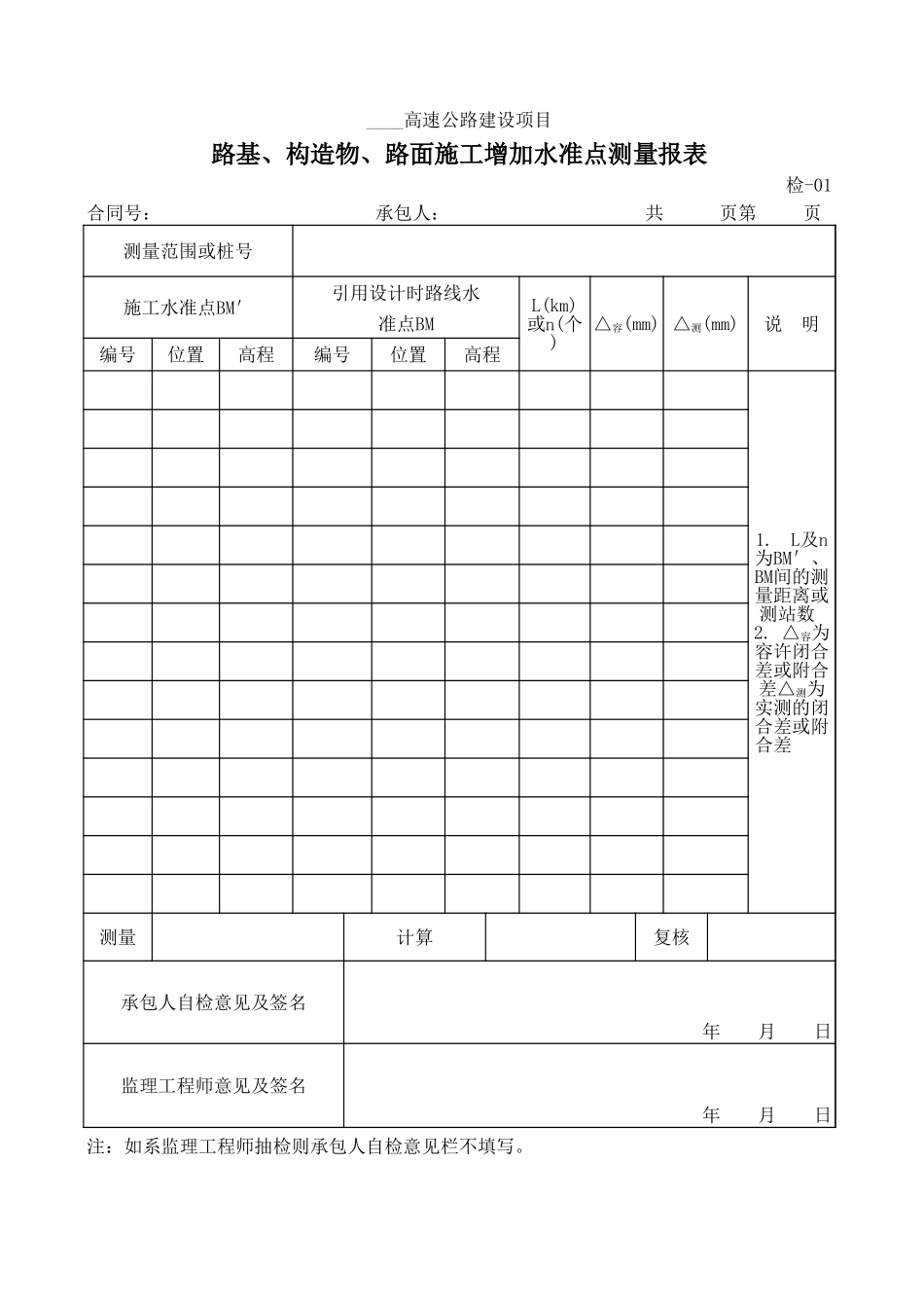 检-01路基、构造物、路面施工增加水准点测量报表.xls_第1页