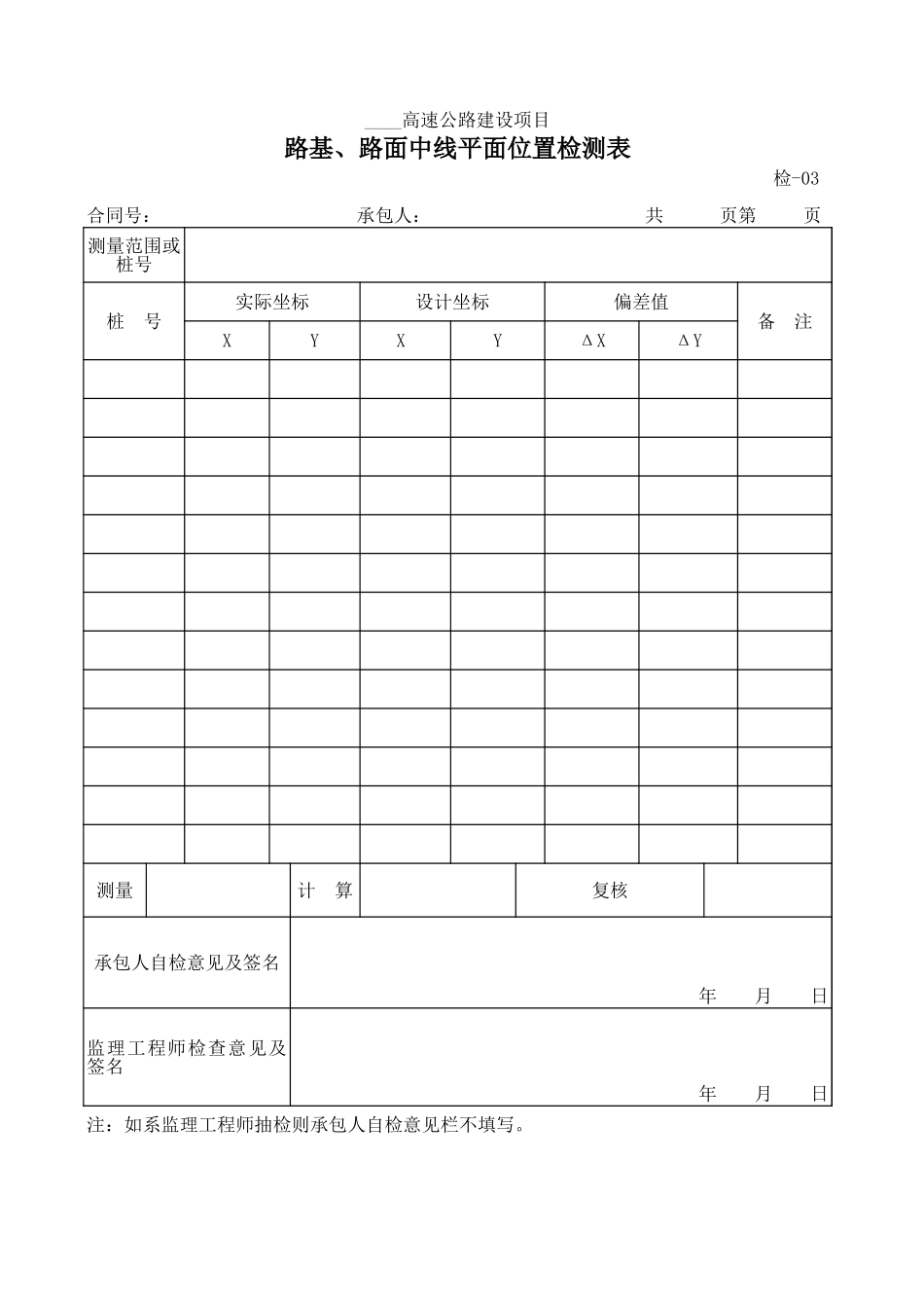检-03路基、路面中线平面位置检测表.xls_第1页