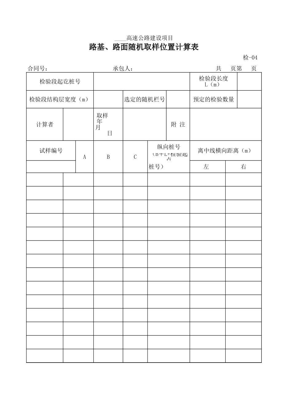 检-04路基、路面随机取样位置计算表.xls_第1页