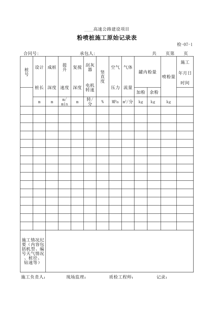 检-07-1粉喷桩施工原始记录表.xls_第1页