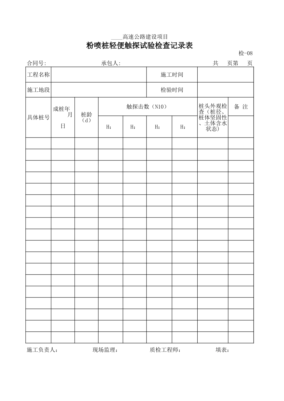 检-08粉喷桩轻便触探试验检查记录表.xls_第1页