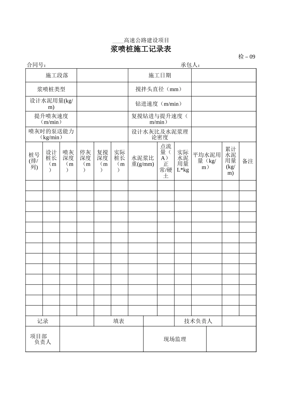 检-09浆喷桩施工记录表.xls_第1页