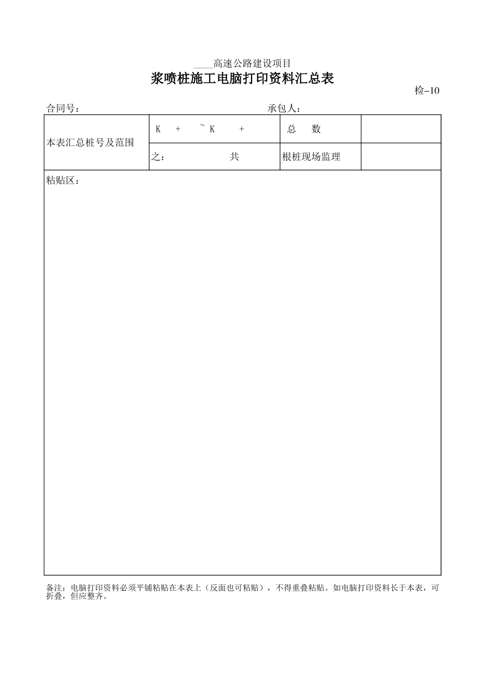 检-10浆喷桩施工电脑打印资料汇总表.xls_第1页