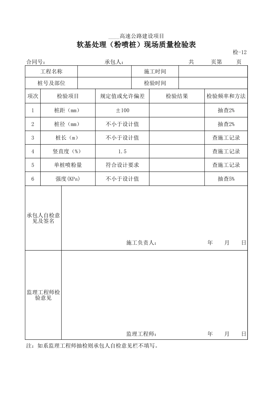 检-12软基处理（粉喷桩）现场质量检验表.xls_第1页