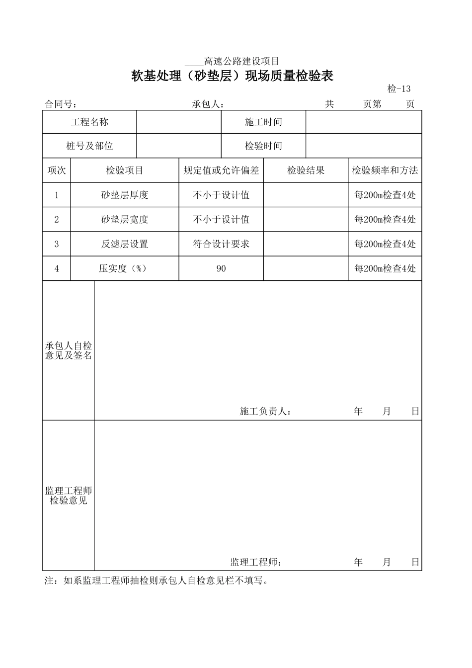 检-13软基处理（砂垫层）现场质量检验表.xls_第1页