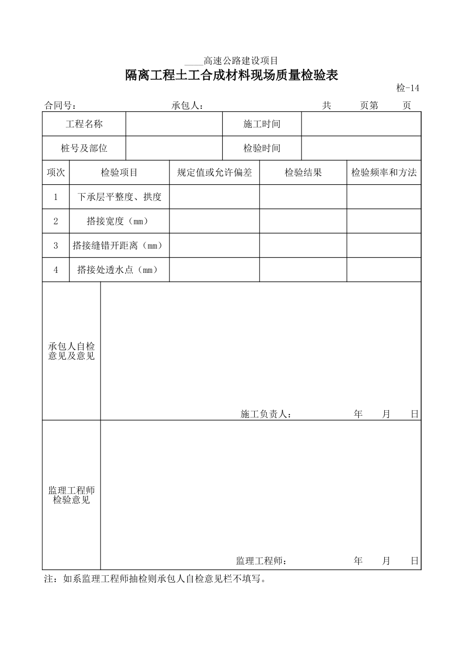 检-14隔离工程土工合成材料现场质量检验表.xls_第1页