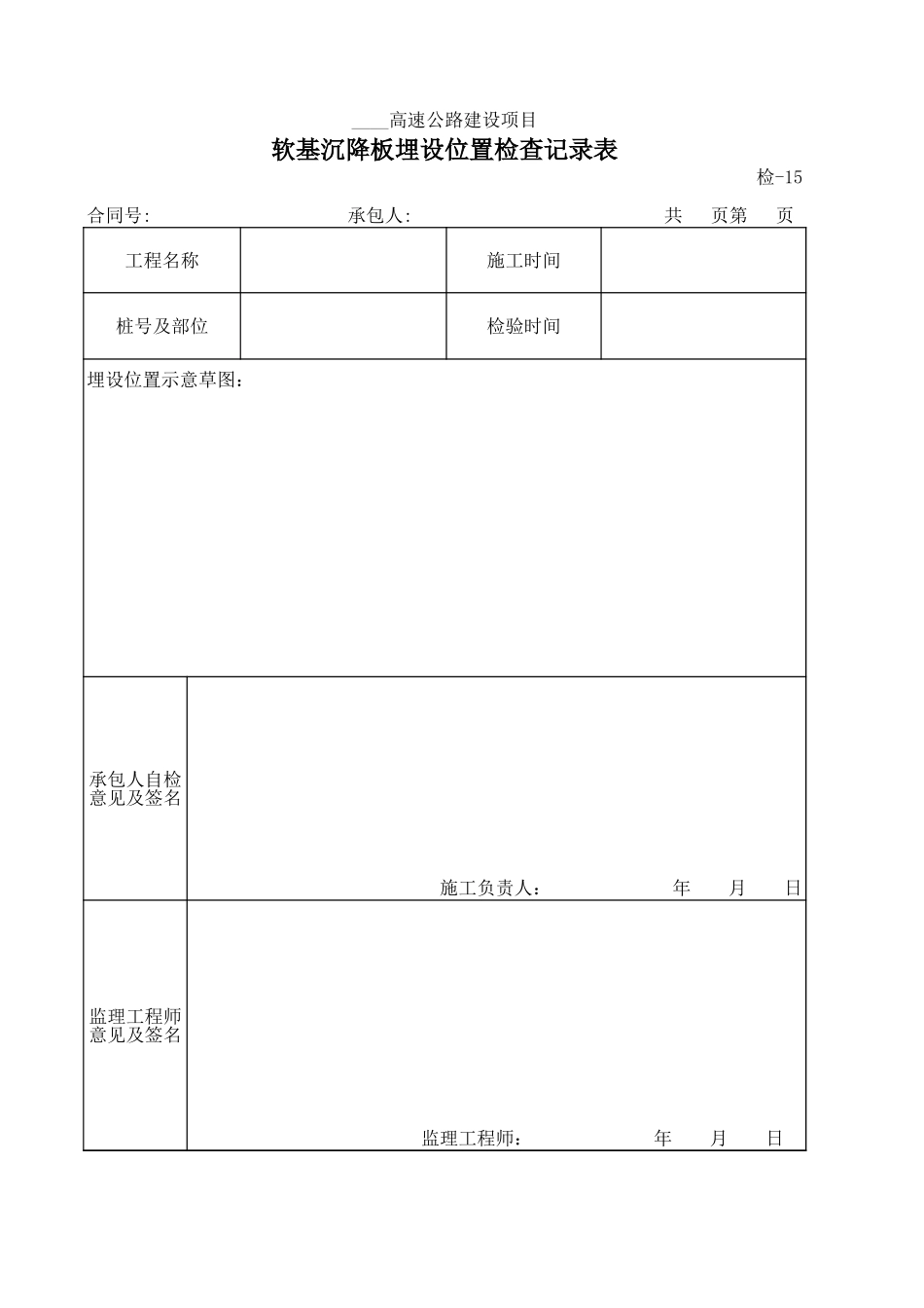 检-15软基沉降板埋设位置检查记录表.xls_第1页