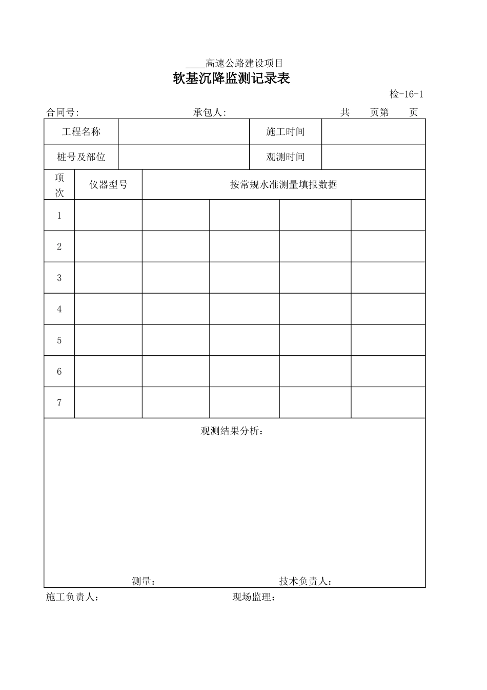 检-16-1软基沉降监测记录表.xls_第1页
