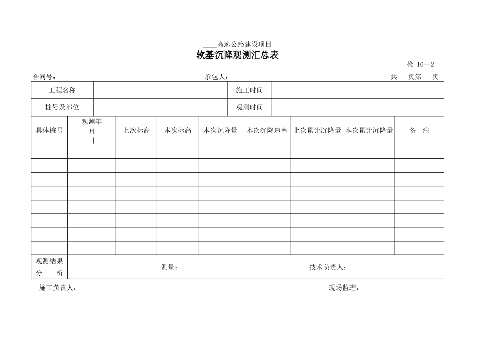 检-16-2软基沉降观测汇总表.xls_第1页