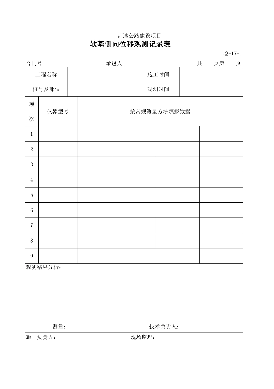 检-17-1软基侧向位移观测记录表.xls_第1页