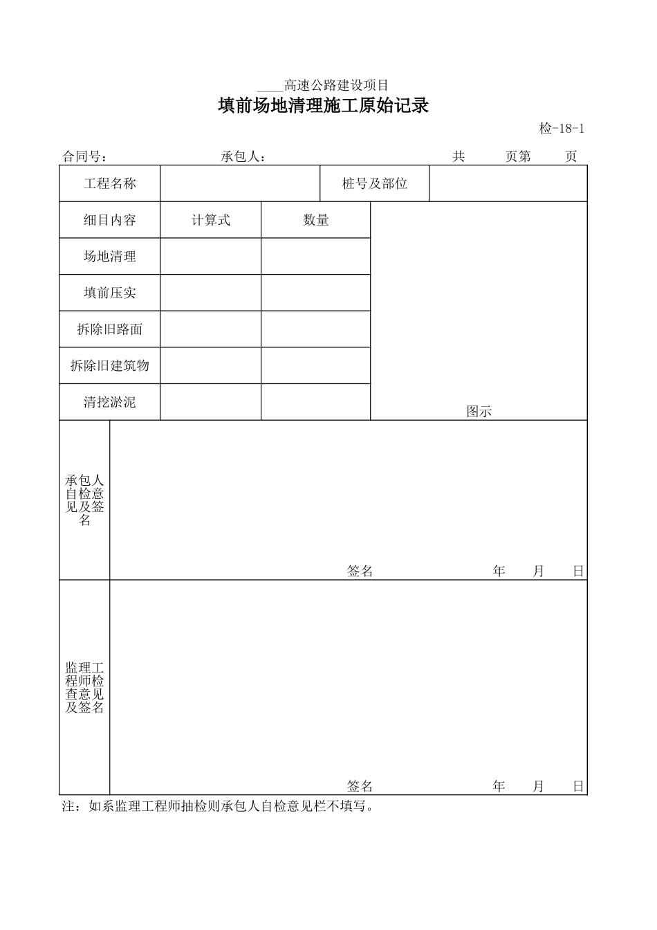 检-18-1填前场地清理施工原始记录.xls_第1页