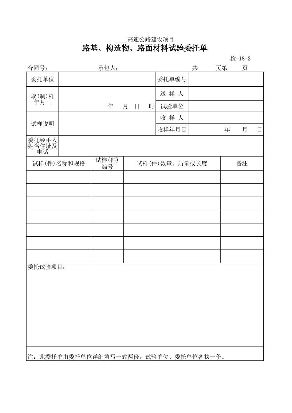 检-18-2路基、构造物、路面材料试验委托单.xls_第1页