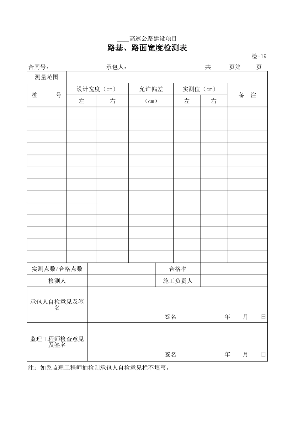 检-19路基、路面宽度检测表.xls_第1页