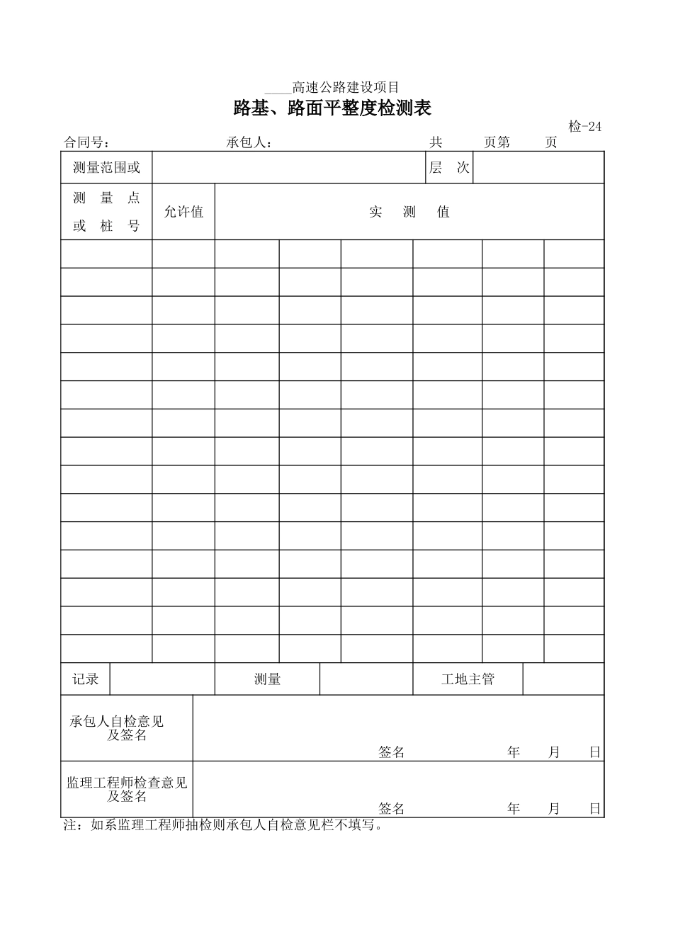检-24路基、路面平整度检测表.xls_第1页