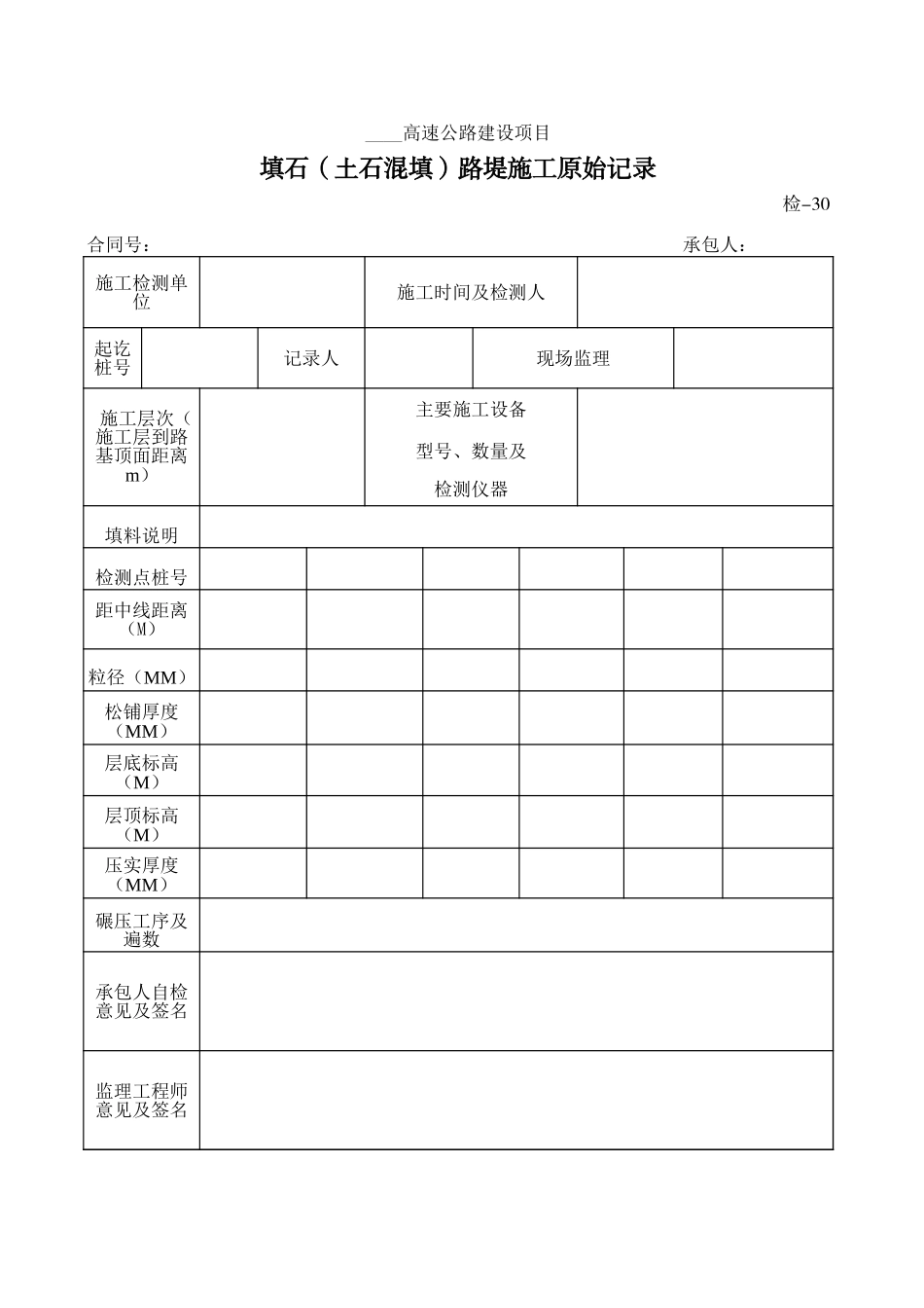 检-30填石（土石混填）路堤施工原始记录.xls_第1页