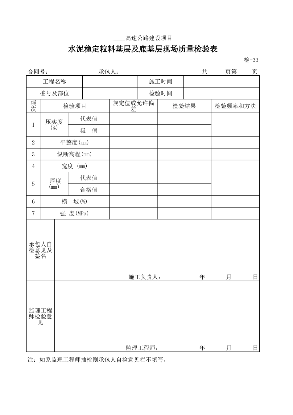 检-33水泥稳定粒料基层及底基层现场质量检验表.xls_第1页