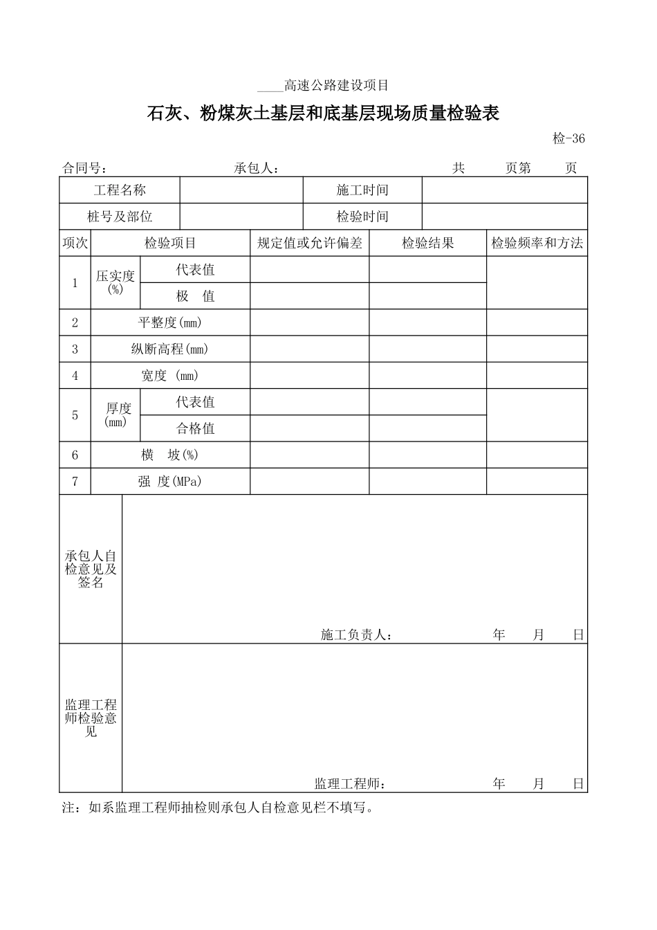 检-36石灰、粉煤灰土基层和底基层现场质量检验表.xls_第1页