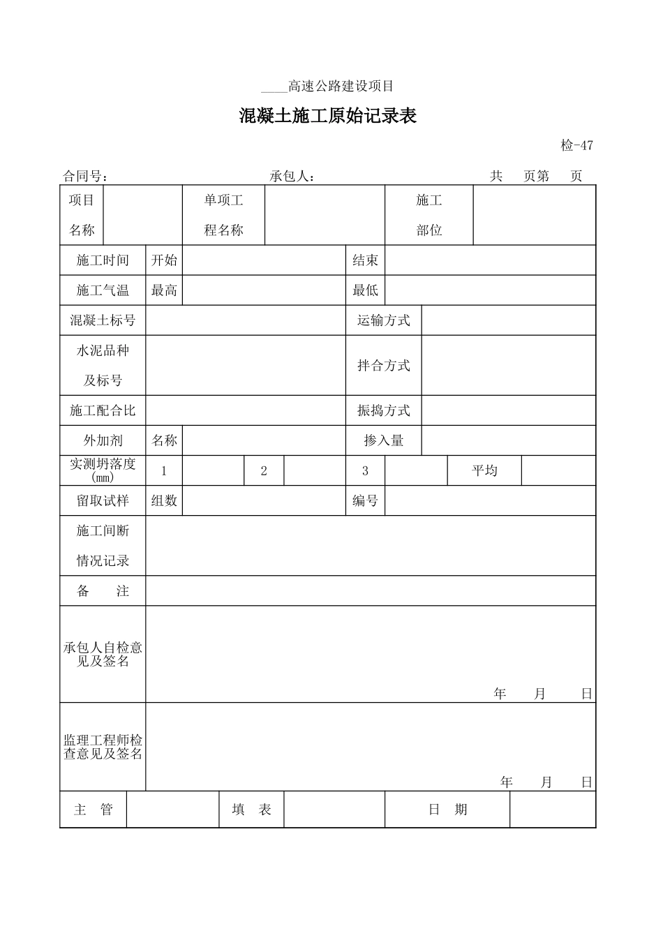 检-47混凝土施工原始记录表.xls_第1页