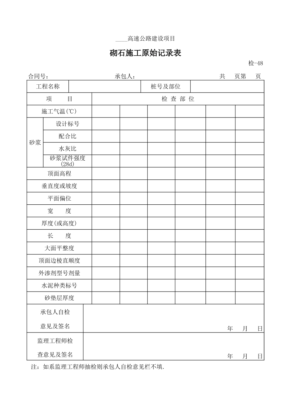 检-48砌石施工原始记录表.xls_第1页
