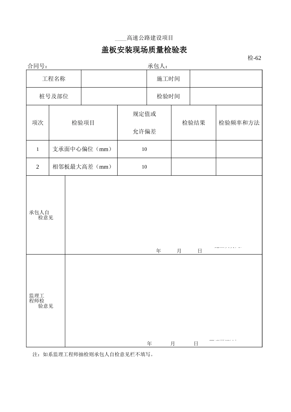 检-62盖板安装现场质量检验表.xls_第1页
