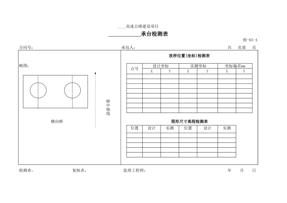 检-65-4承台检测表.xls_第1页