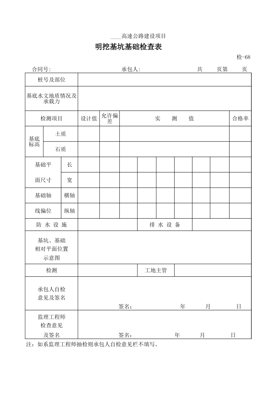 检-68明挖基坑基础检查表.xls_第1页