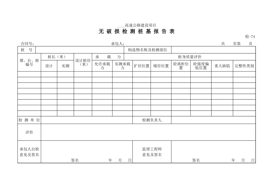 检-74无破损检测桩基报告表.xls_第1页