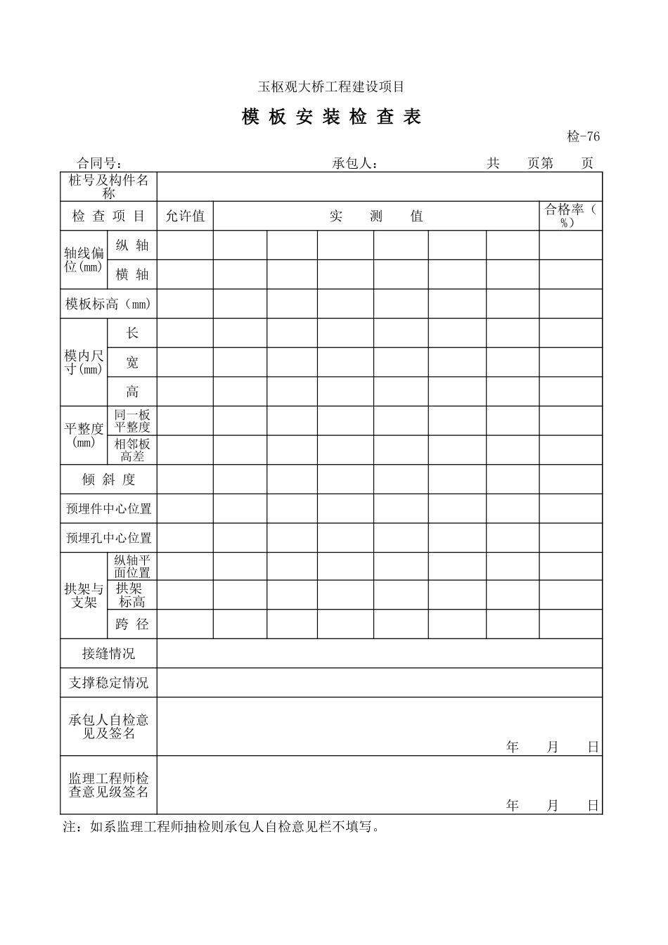 检-76模板安装检查表.xls_第1页