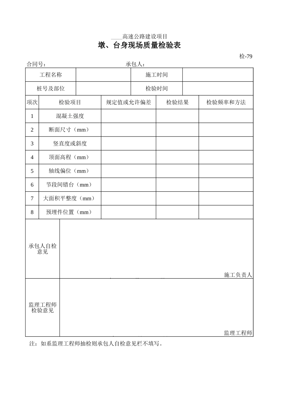 检-79墩、台身现场质量检验表.xls_第1页