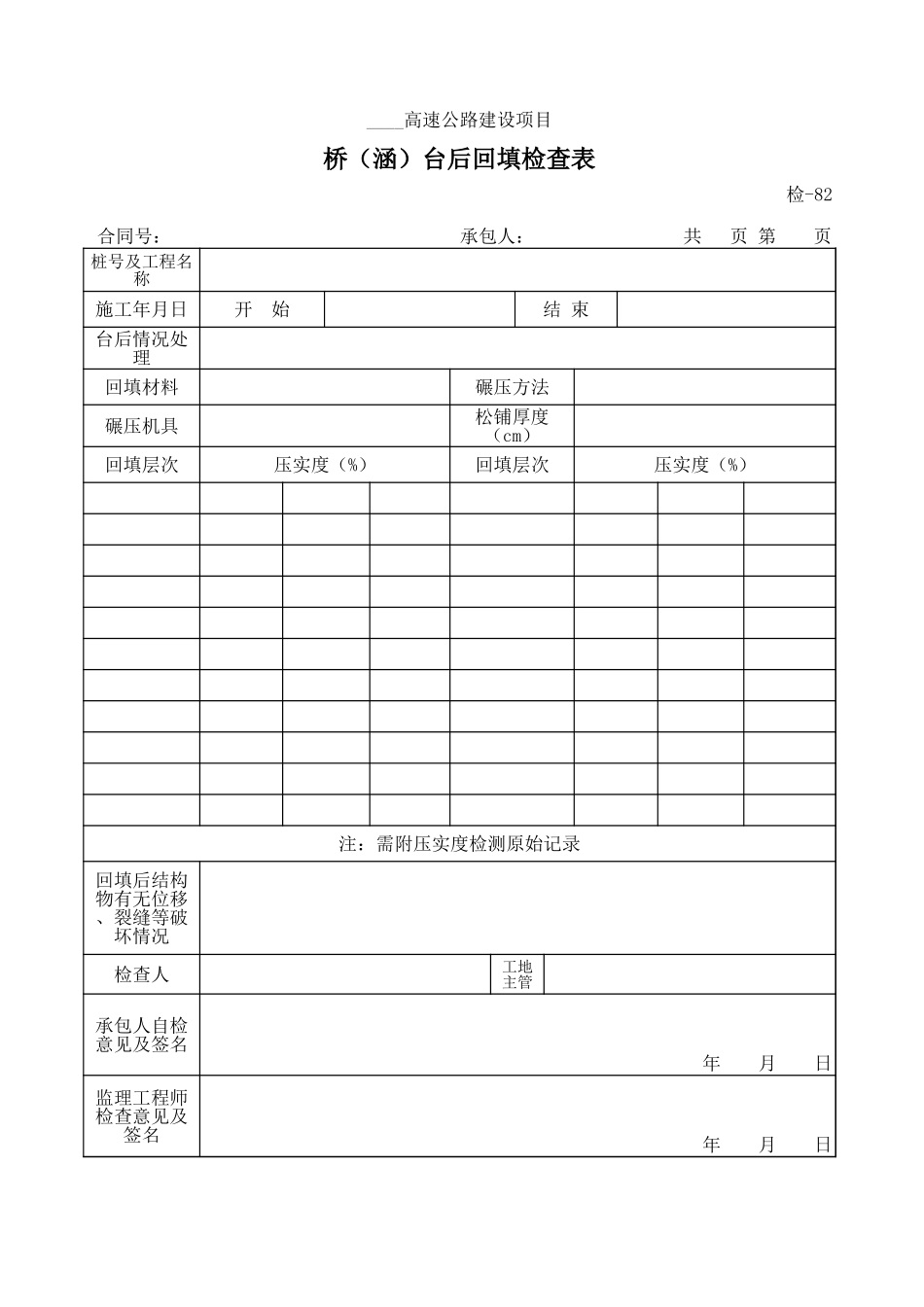检-82桥（涵）台后回填检查表.xls_第1页