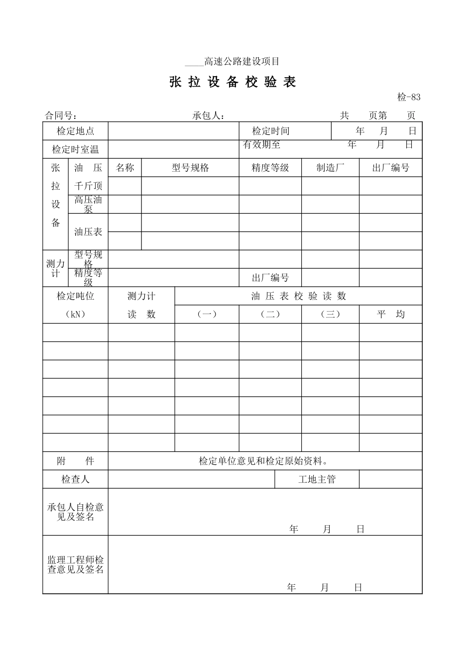检-83张拉设备校验表.xls_第1页