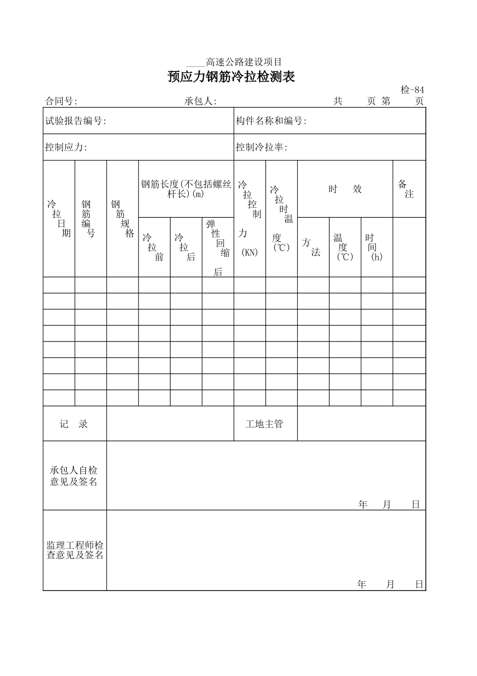 检-84预应力钢筋冷拉检测表.xls_第1页