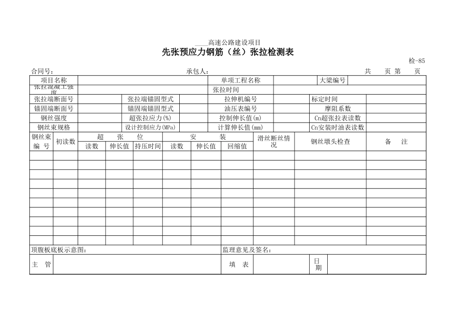 检-85先张预应力钢筋（丝）张拉检测表.xls_第1页