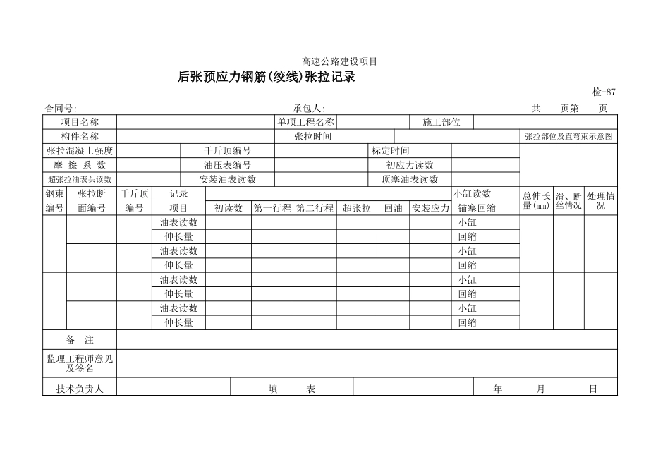检-87后张预应力钢筋(绞线)张拉记录.xls_第1页