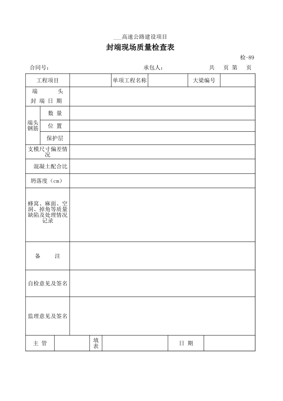 检-89封端现场质量检查表.xls_第1页