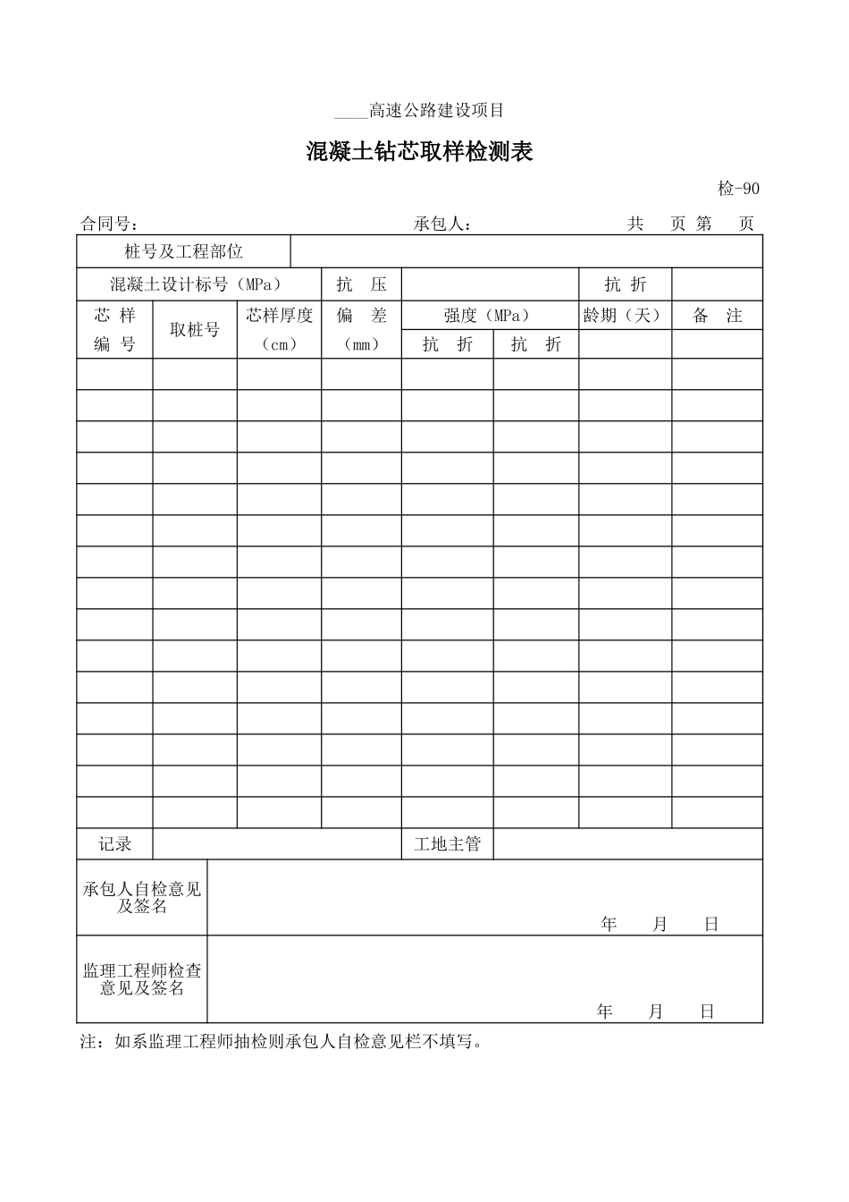 检-90混凝土钻芯取样检测表.xls_第1页