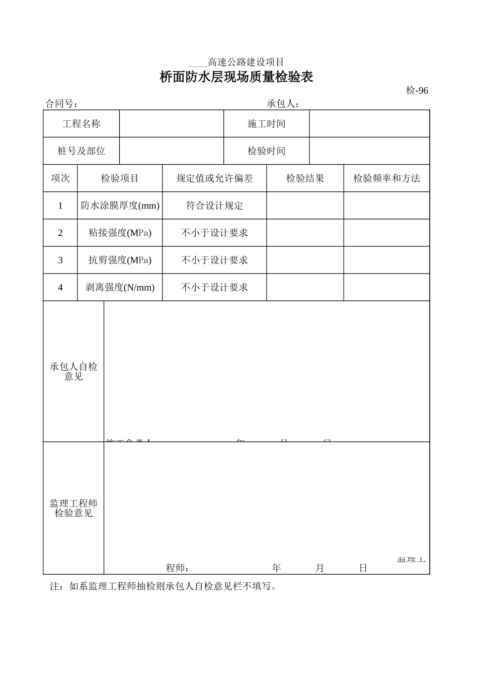 检-96桥面防水层现场质量检验表.xls_第1页