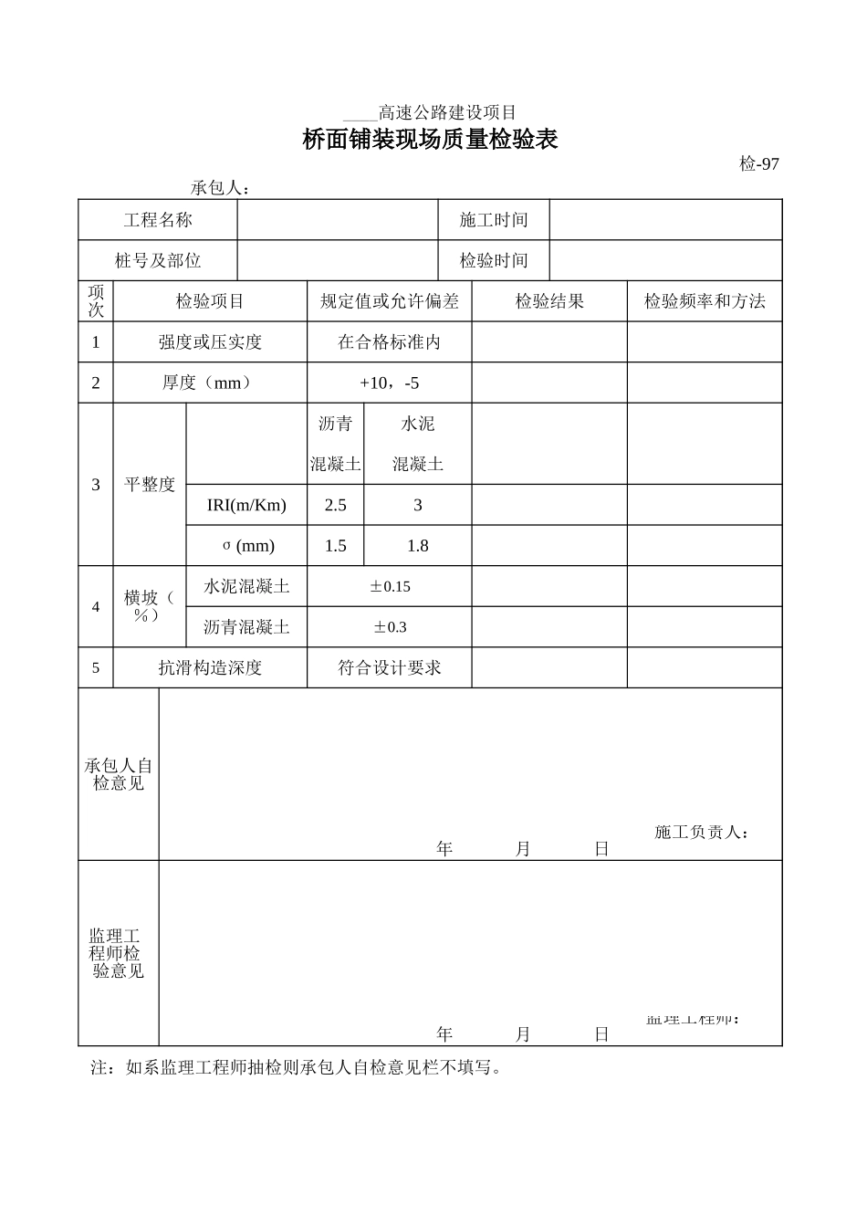检-97桥面铺装现场质量检验表.xls_第1页