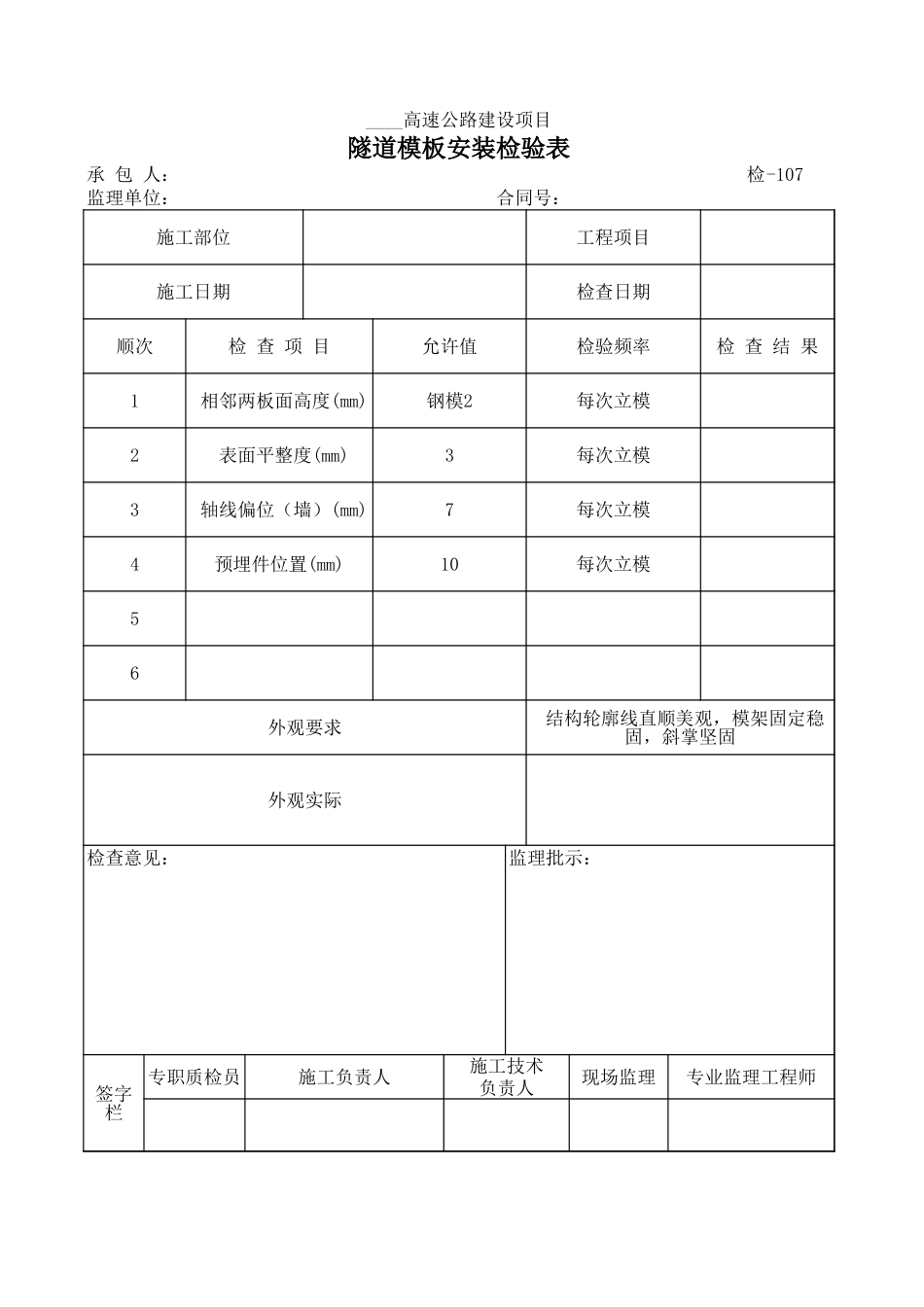 检-107隧道模板安装检验表.xls_第1页