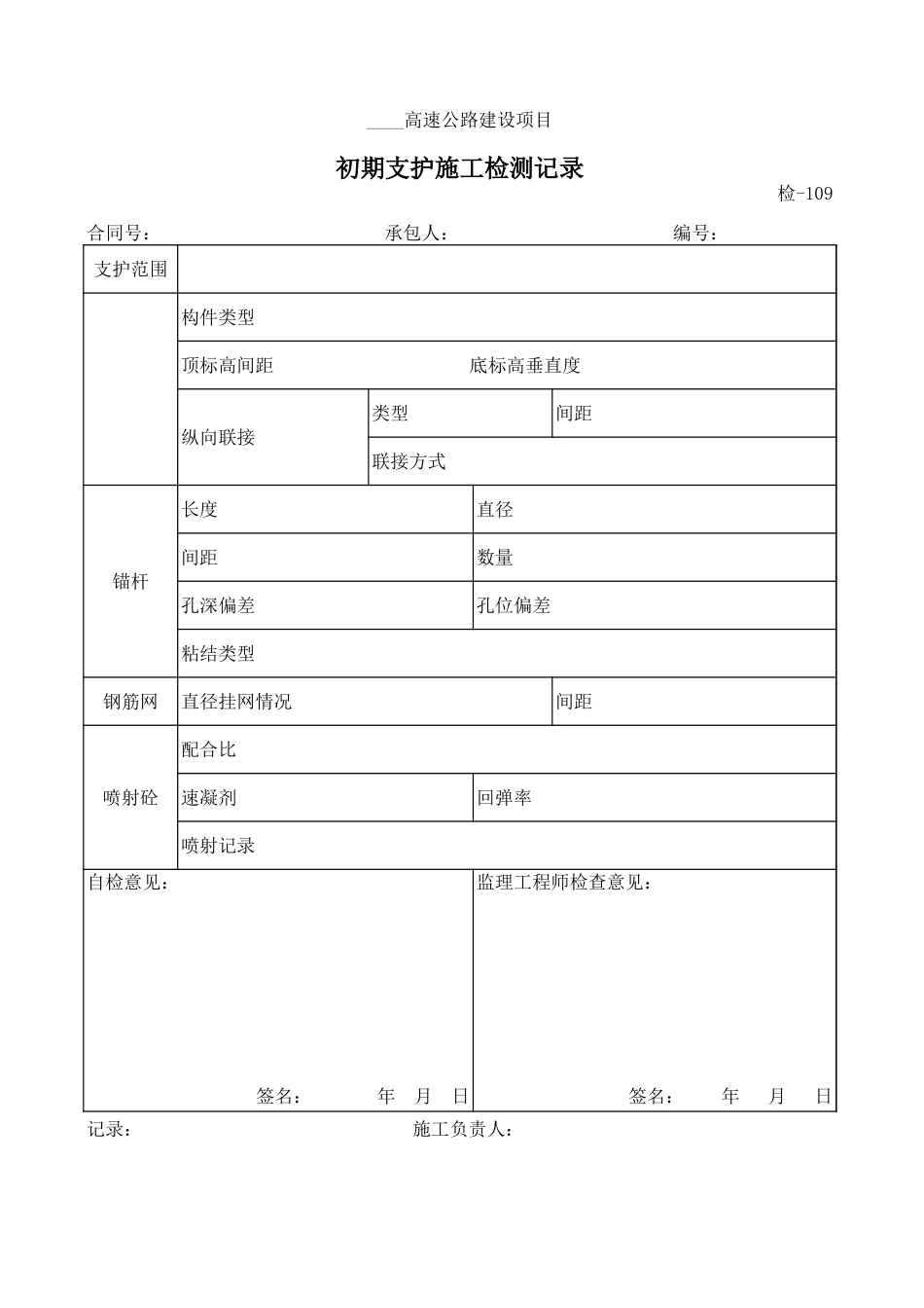 检-109初期支护施工检测记录.xls_第1页