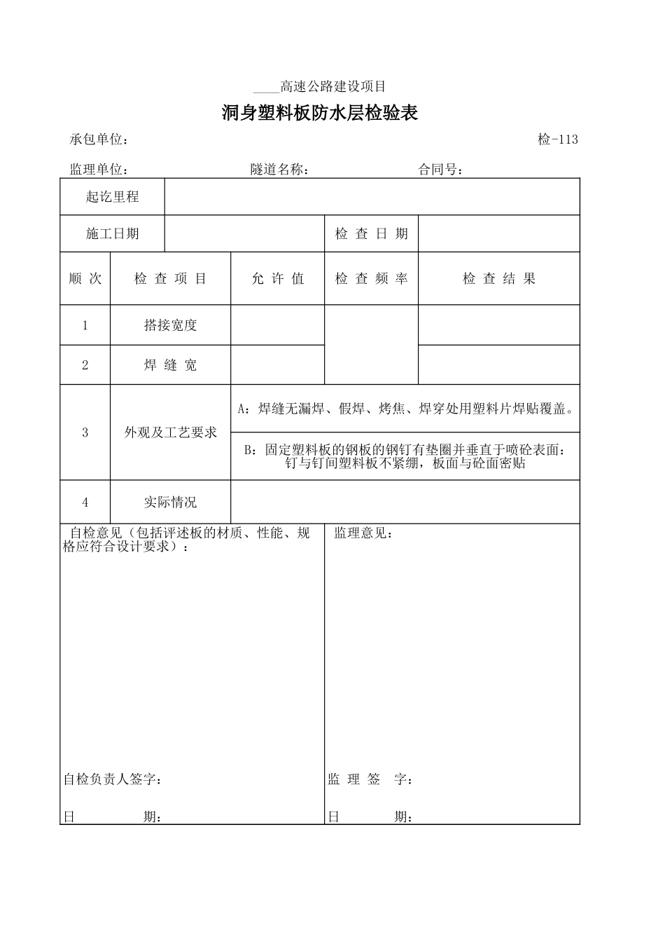 检-113洞身塑料板防水层检验表.xls_第1页