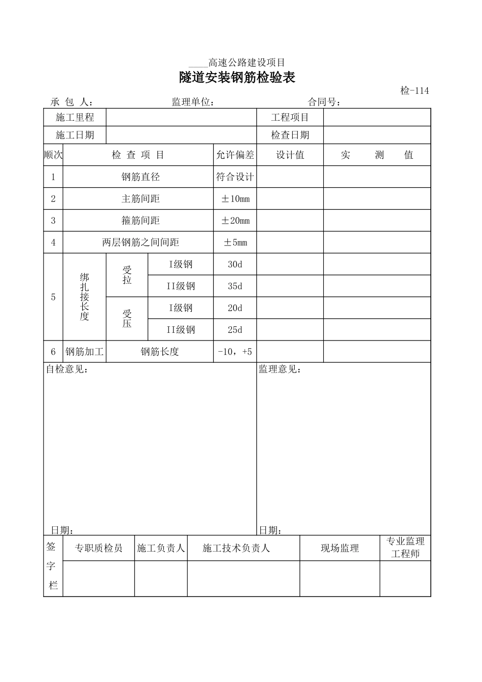 检-114隧道安装钢筋检验表.xls_第1页