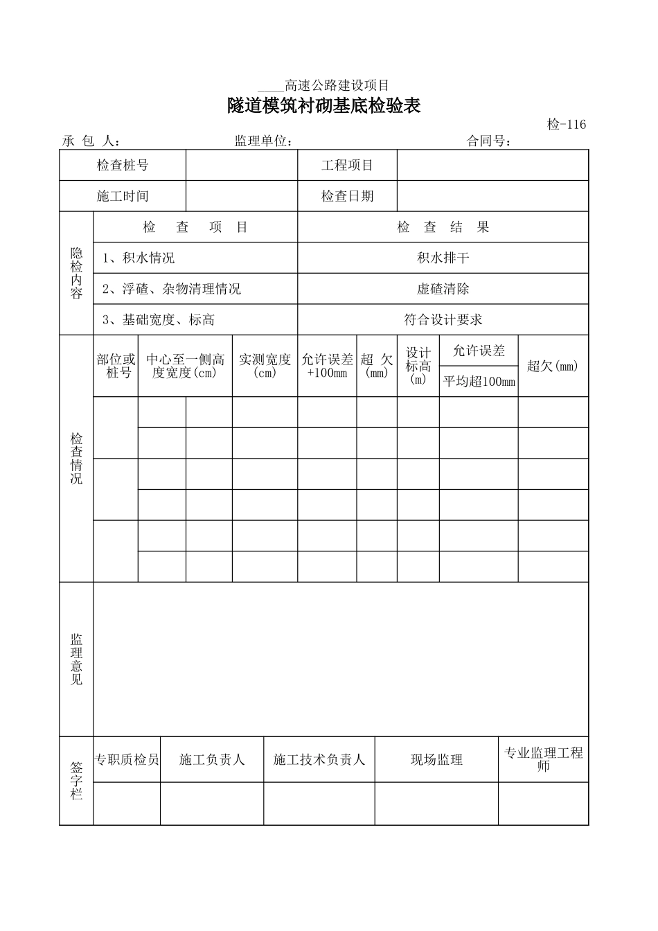 检-116隧道模筑衬砌基底检验表.xls_第1页