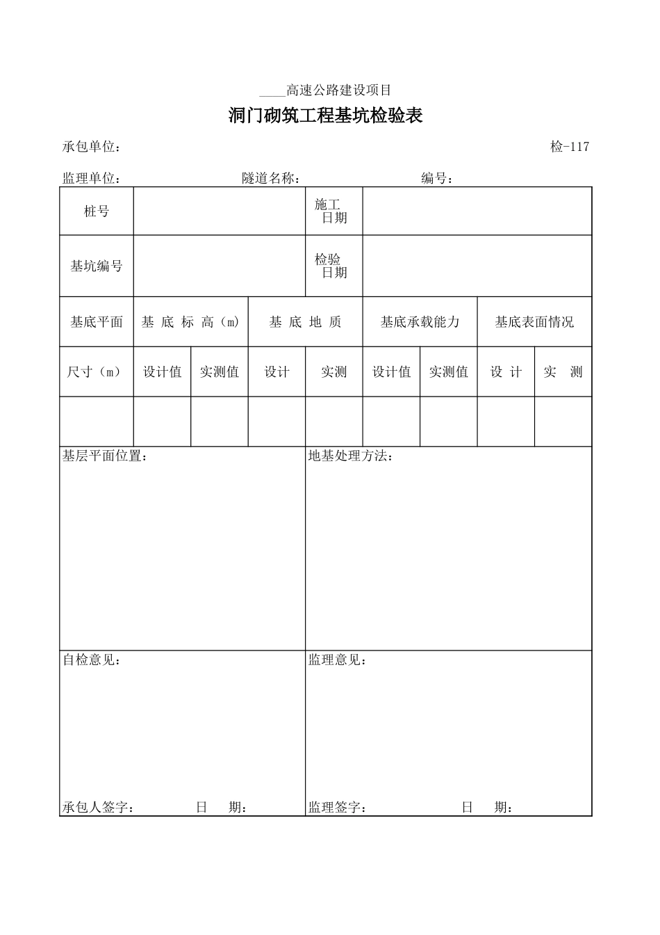 检-117洞门砌筑工程基坑检验表.xls_第1页