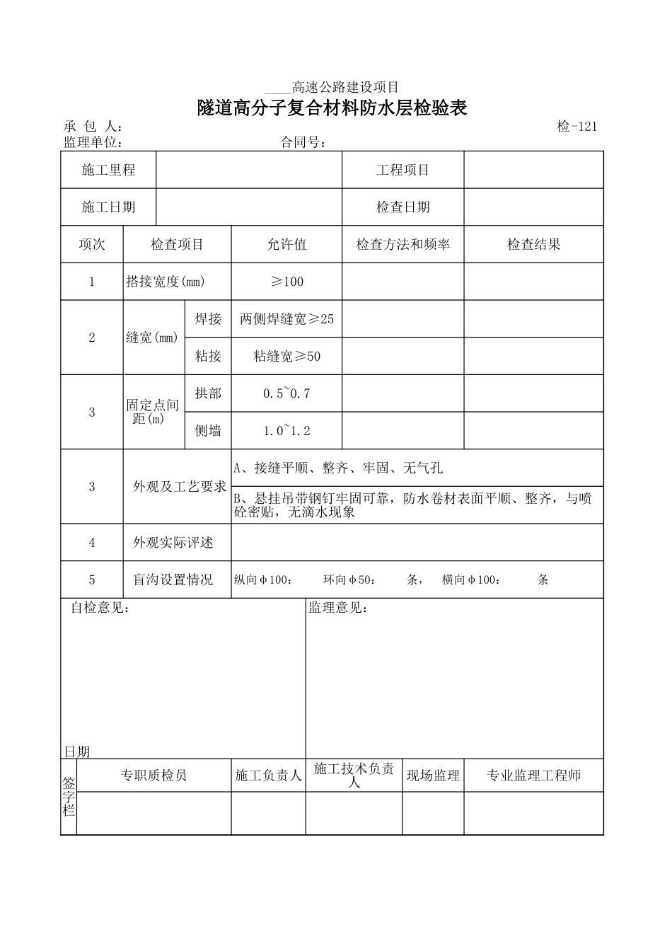 检-121隧道高分子复合材料防水层检验表.xls_第1页