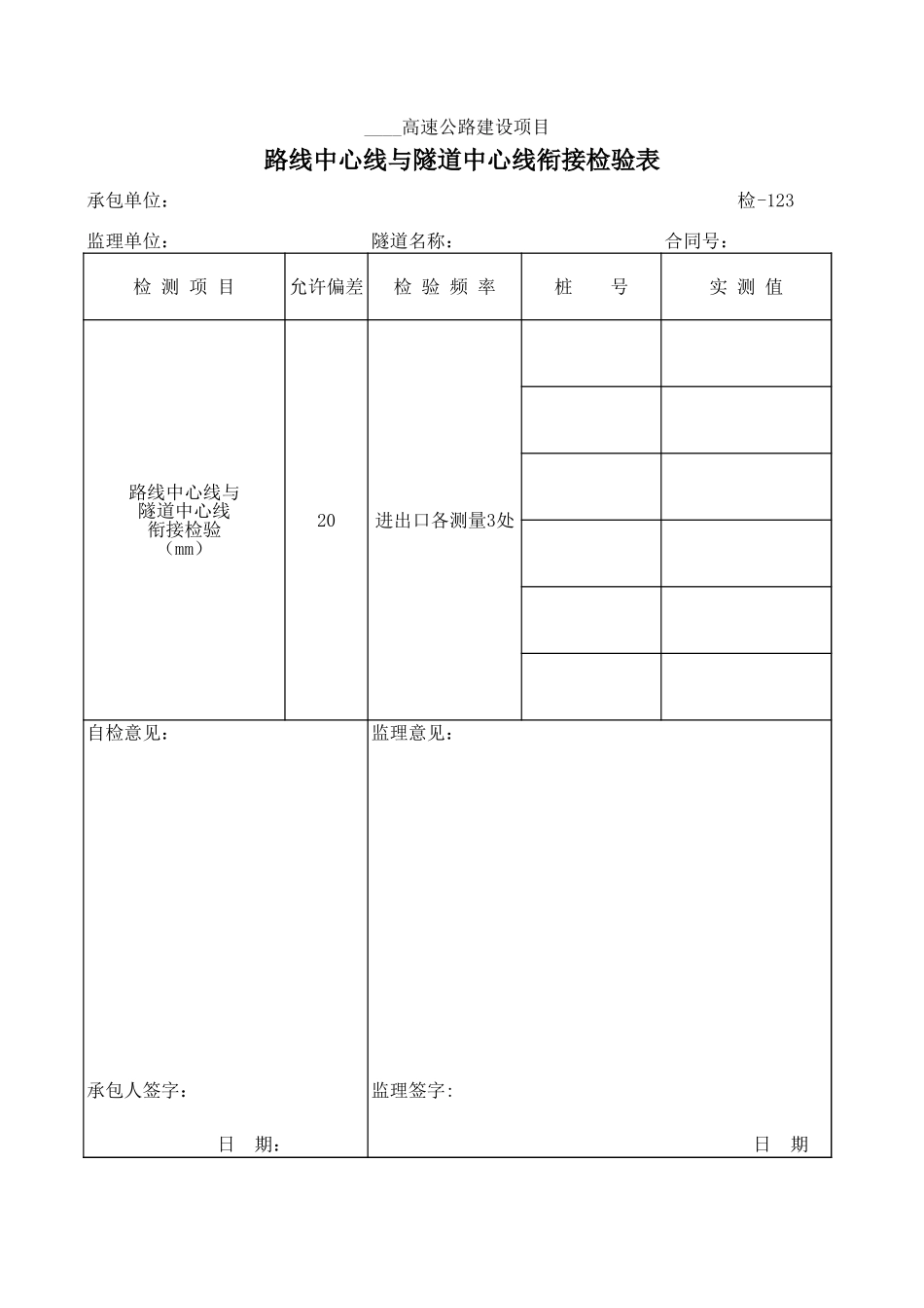 检-123路线中心线与隧道中心线衔接检验表.xls_第1页
