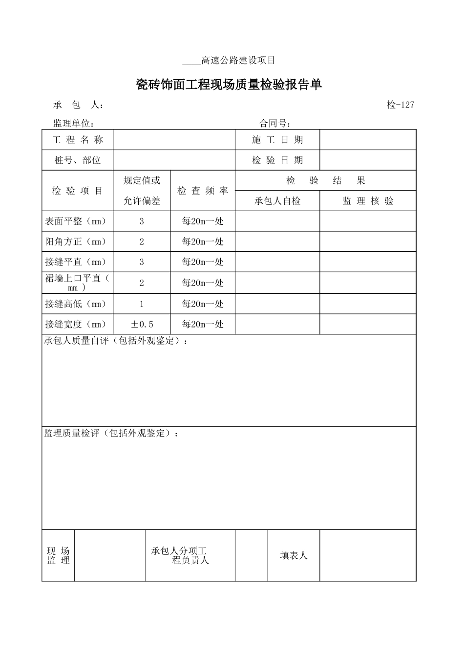 检-127瓷砖饰面工程现场质量检验报告单.xls_第1页