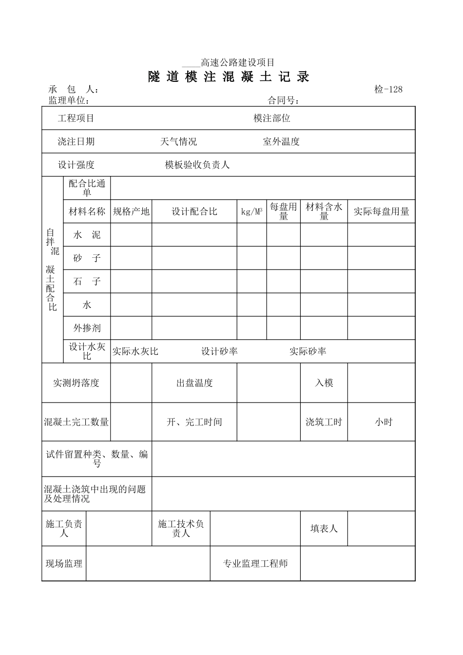 检-128隧道模注混凝土记录.xls_第1页