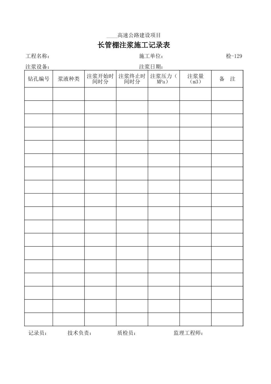 检-129长管棚注浆施工记录表.xls_第1页
